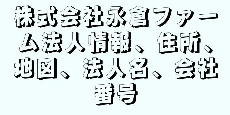 株式会社永倉ファーム法人情報、住所、地図、法人名、会社番号