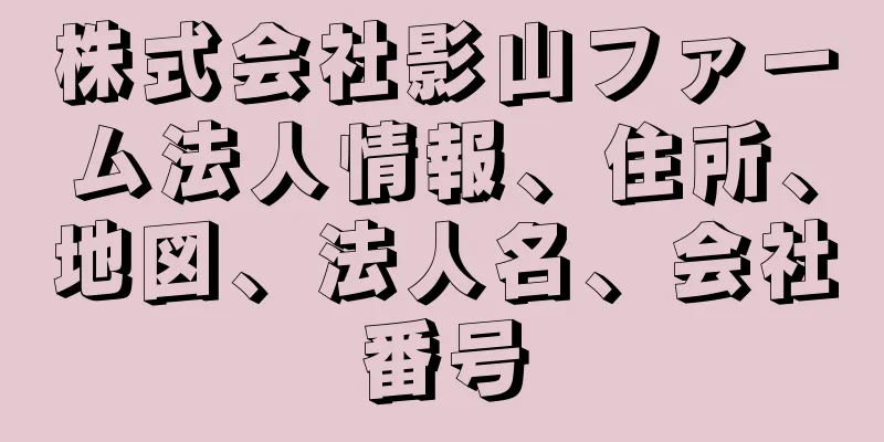 株式会社影山ファーム法人情報、住所、地図、法人名、会社番号