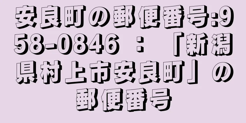 安良町の郵便番号:958-0846 ： 「新潟県村上市安良町」の郵便番号