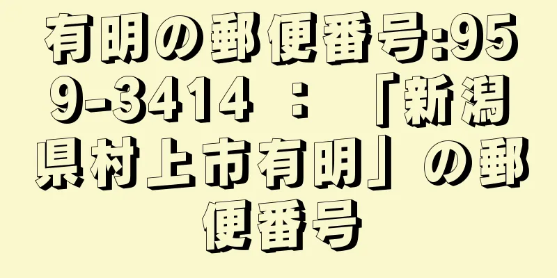 有明の郵便番号:959-3414 ： 「新潟県村上市有明」の郵便番号