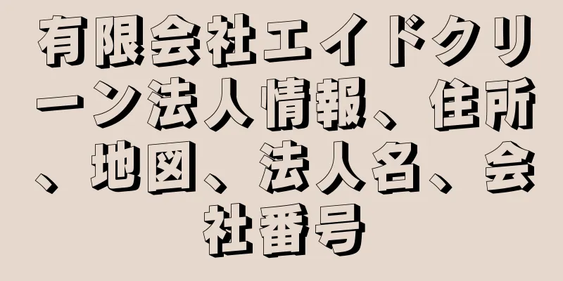 有限会社エイドクリーン法人情報、住所、地図、法人名、会社番号