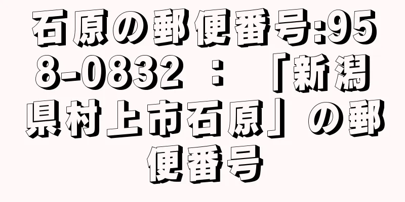 石原の郵便番号:958-0832 ： 「新潟県村上市石原」の郵便番号