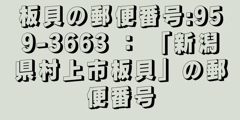 板貝の郵便番号:959-3663 ： 「新潟県村上市板貝」の郵便番号