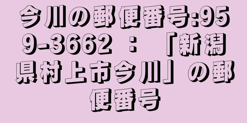 今川の郵便番号:959-3662 ： 「新潟県村上市今川」の郵便番号