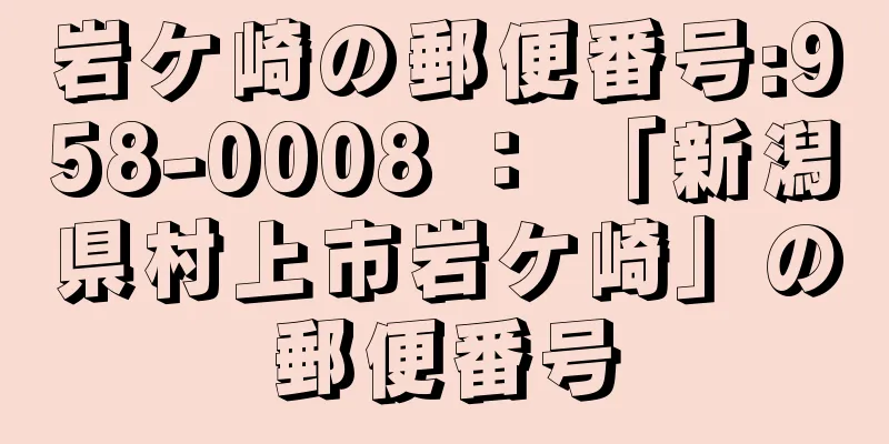 岩ケ崎の郵便番号:958-0008 ： 「新潟県村上市岩ケ崎」の郵便番号