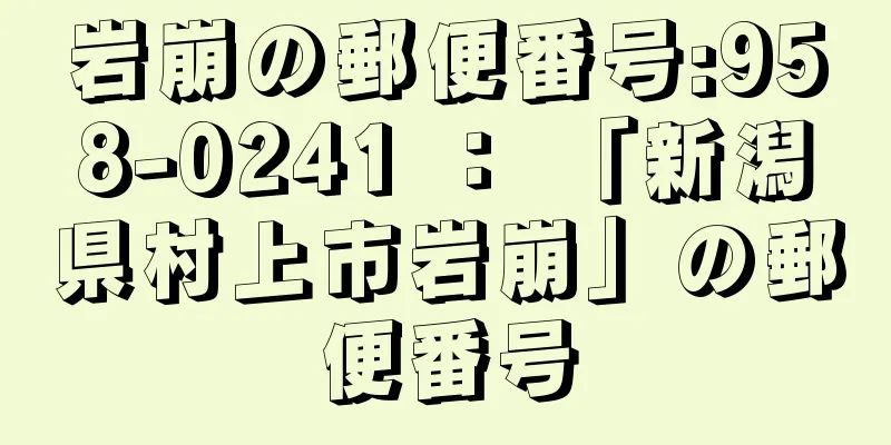 岩崩の郵便番号:958-0241 ： 「新潟県村上市岩崩」の郵便番号