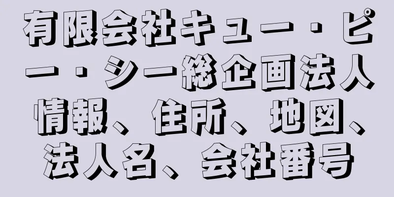 有限会社キュー・ピー・シー総企画法人情報、住所、地図、法人名、会社番号