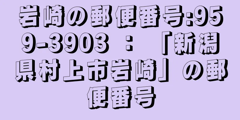 岩崎の郵便番号:959-3903 ： 「新潟県村上市岩崎」の郵便番号