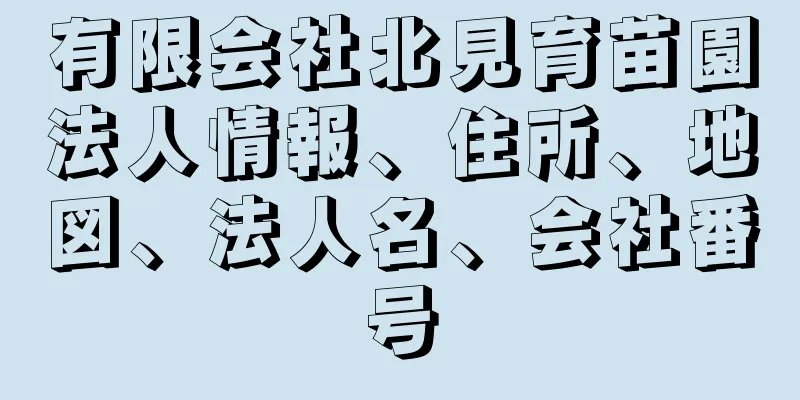 有限会社北見育苗園法人情報、住所、地図、法人名、会社番号