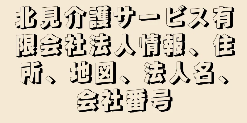 北見介護サービス有限会社法人情報、住所、地図、法人名、会社番号