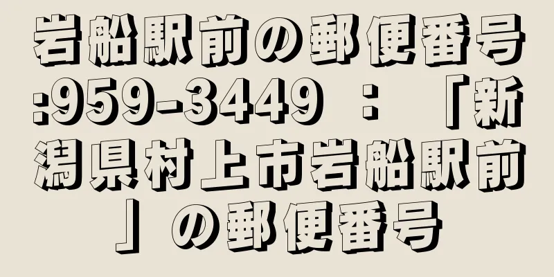 岩船駅前の郵便番号:959-3449 ： 「新潟県村上市岩船駅前」の郵便番号