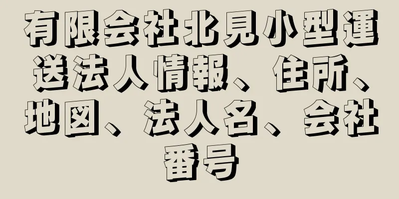 有限会社北見小型運送法人情報、住所、地図、法人名、会社番号