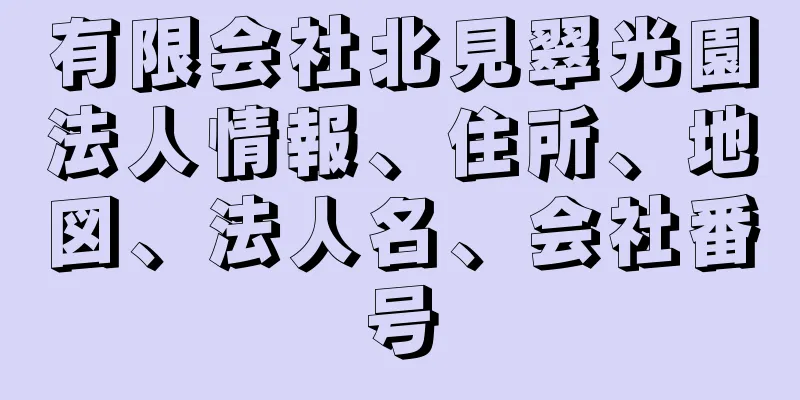 有限会社北見翠光園法人情報、住所、地図、法人名、会社番号