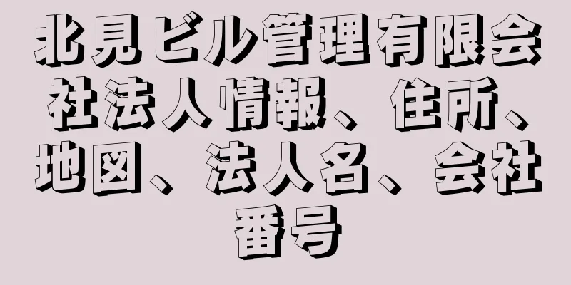 北見ビル管理有限会社法人情報、住所、地図、法人名、会社番号