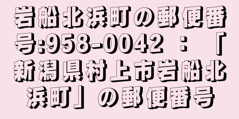 岩船北浜町の郵便番号:958-0042 ： 「新潟県村上市岩船北浜町」の郵便番号