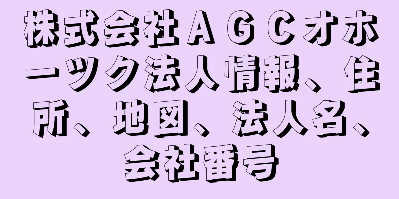 株式会社ＡＧＣオホーツク法人情報、住所、地図、法人名、会社番号