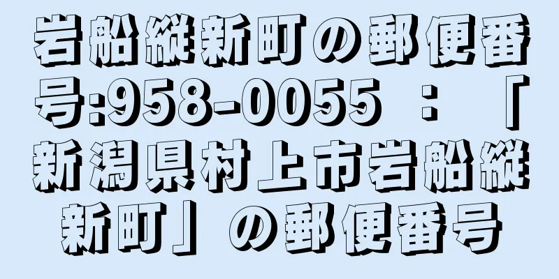 岩船縦新町の郵便番号:958-0055 ： 「新潟県村上市岩船縦新町」の郵便番号