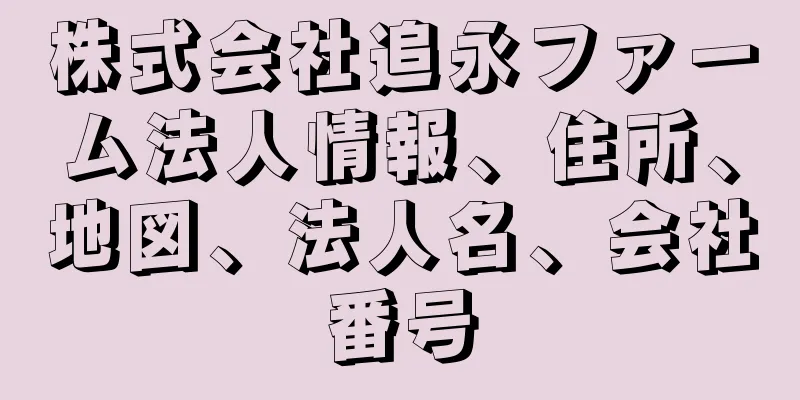 株式会社追永ファーム法人情報、住所、地図、法人名、会社番号