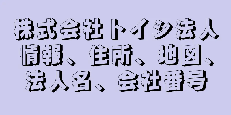 株式会社トイシ法人情報、住所、地図、法人名、会社番号