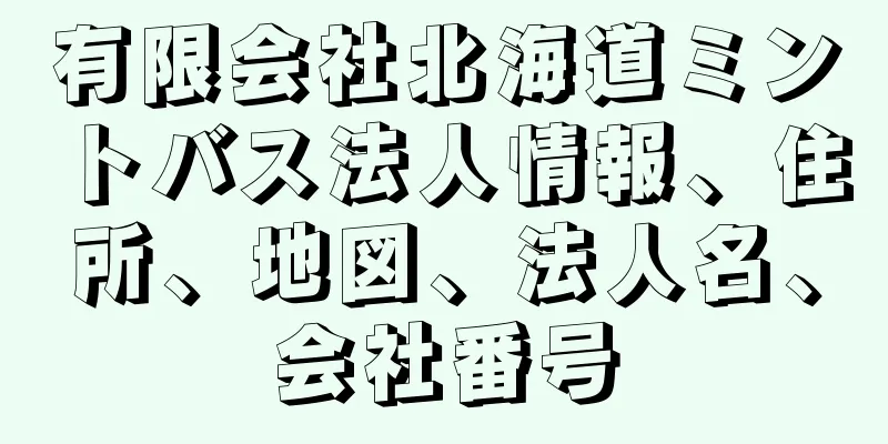 有限会社北海道ミントバス法人情報、住所、地図、法人名、会社番号