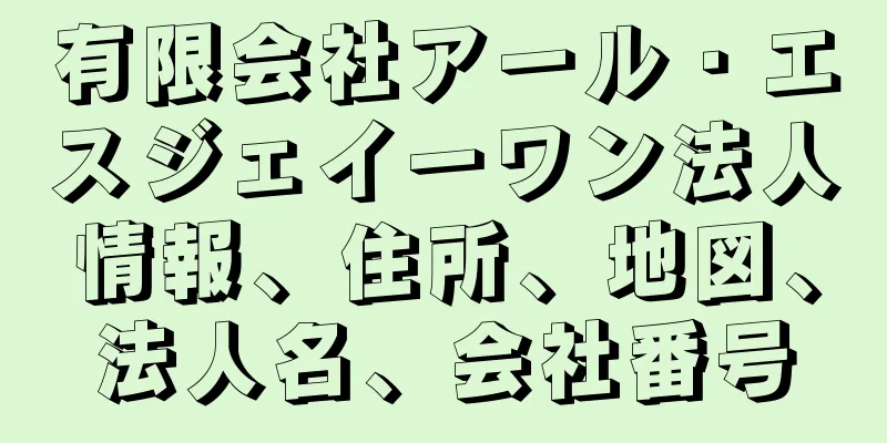 有限会社アール・エスジェイーワン法人情報、住所、地図、法人名、会社番号