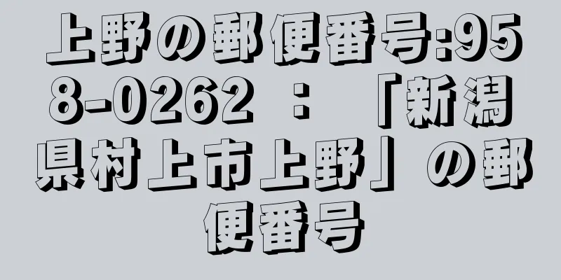 上野の郵便番号:958-0262 ： 「新潟県村上市上野」の郵便番号