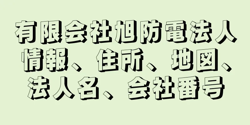 有限会社旭防電法人情報、住所、地図、法人名、会社番号