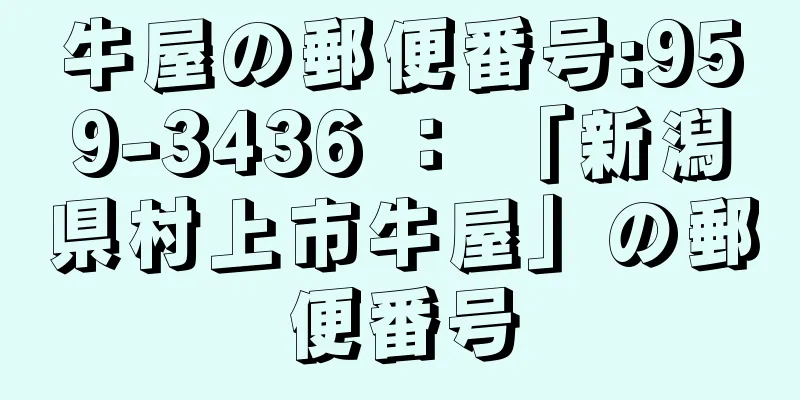 牛屋の郵便番号:959-3436 ： 「新潟県村上市牛屋」の郵便番号