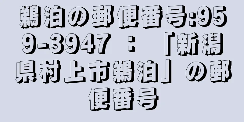 鵜泊の郵便番号:959-3947 ： 「新潟県村上市鵜泊」の郵便番号