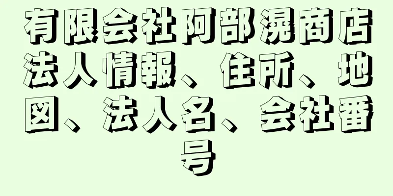 有限会社阿部滉商店法人情報、住所、地図、法人名、会社番号