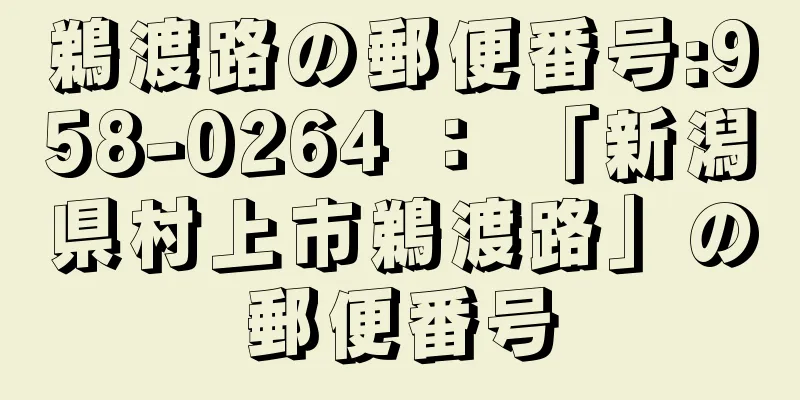 鵜渡路の郵便番号:958-0264 ： 「新潟県村上市鵜渡路」の郵便番号