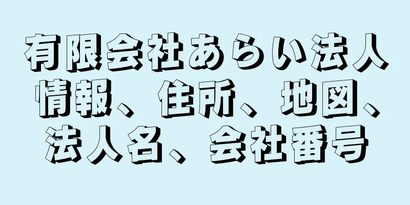 有限会社あらい法人情報、住所、地図、法人名、会社番号