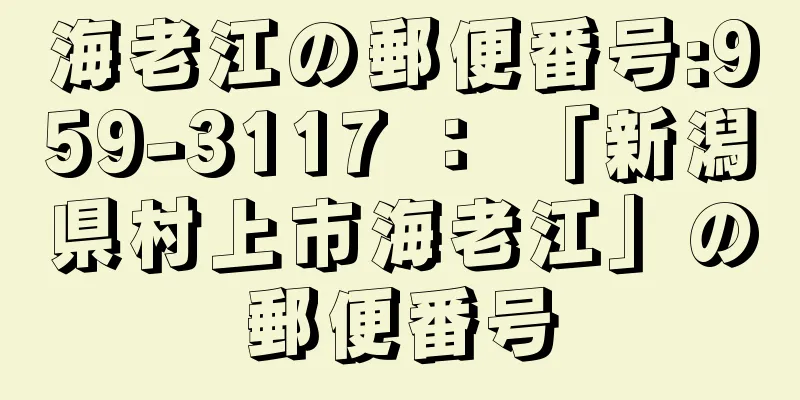 海老江の郵便番号:959-3117 ： 「新潟県村上市海老江」の郵便番号