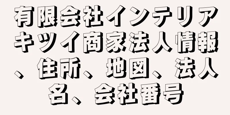 有限会社インテリアキツイ商家法人情報、住所、地図、法人名、会社番号