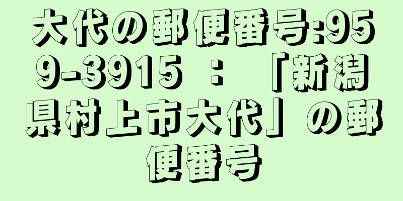 大代の郵便番号:959-3915 ： 「新潟県村上市大代」の郵便番号