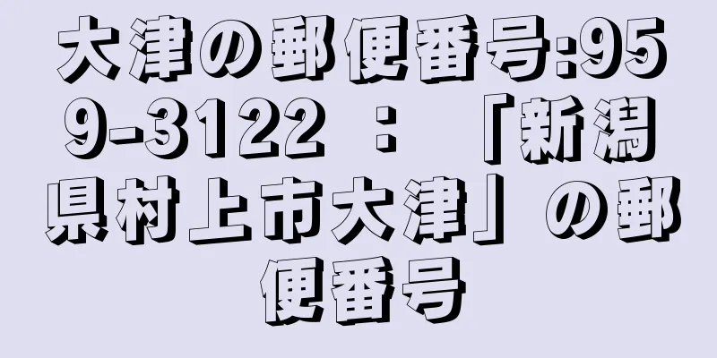 大津の郵便番号:959-3122 ： 「新潟県村上市大津」の郵便番号