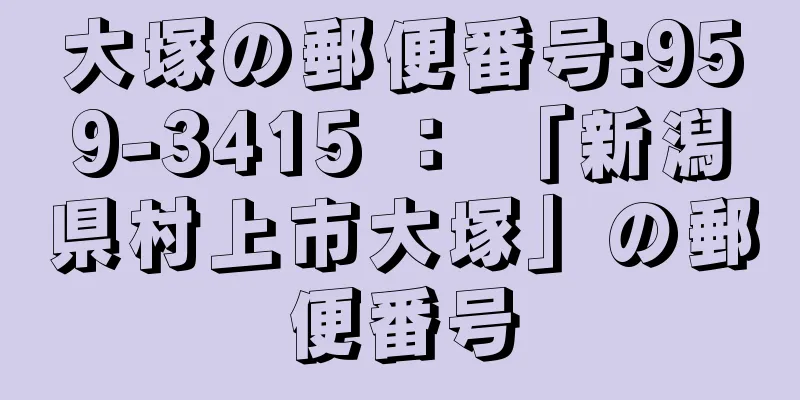 大塚の郵便番号:959-3415 ： 「新潟県村上市大塚」の郵便番号