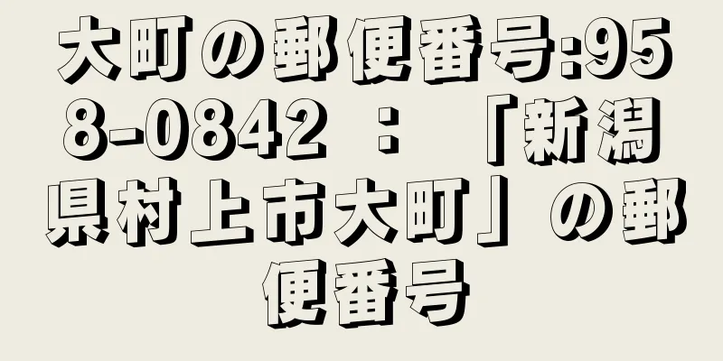 大町の郵便番号:958-0842 ： 「新潟県村上市大町」の郵便番号