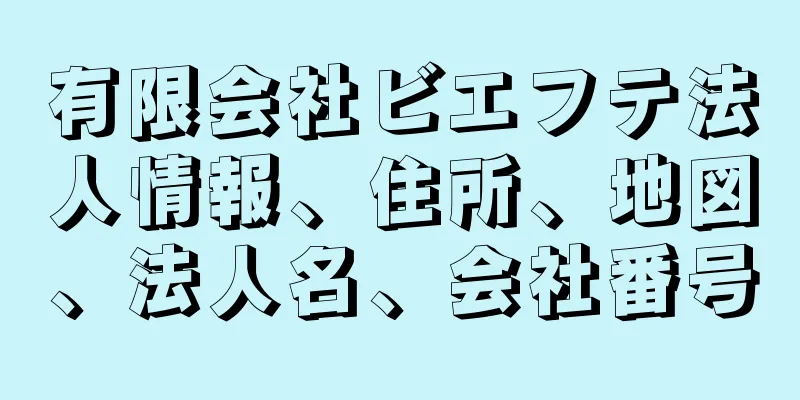 有限会社ビエフテ法人情報、住所、地図、法人名、会社番号