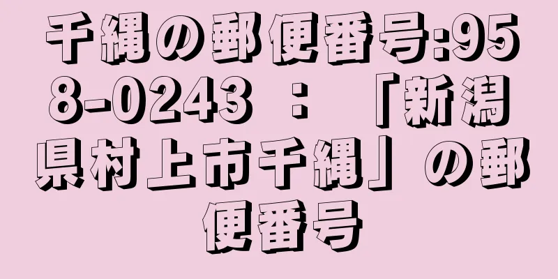 千縄の郵便番号:958-0243 ： 「新潟県村上市千縄」の郵便番号