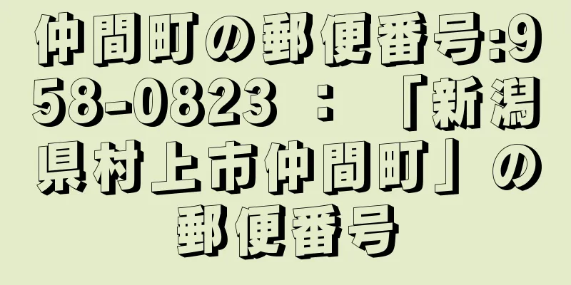 仲間町の郵便番号:958-0823 ： 「新潟県村上市仲間町」の郵便番号