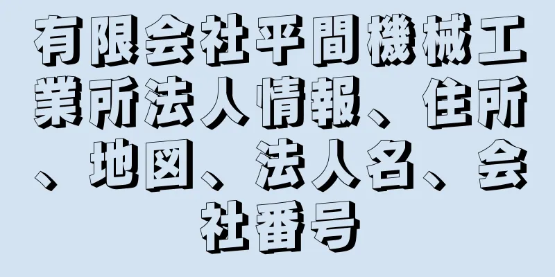 有限会社平間機械工業所法人情報、住所、地図、法人名、会社番号