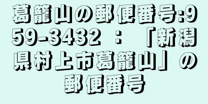 葛籠山の郵便番号:959-3432 ： 「新潟県村上市葛籠山」の郵便番号