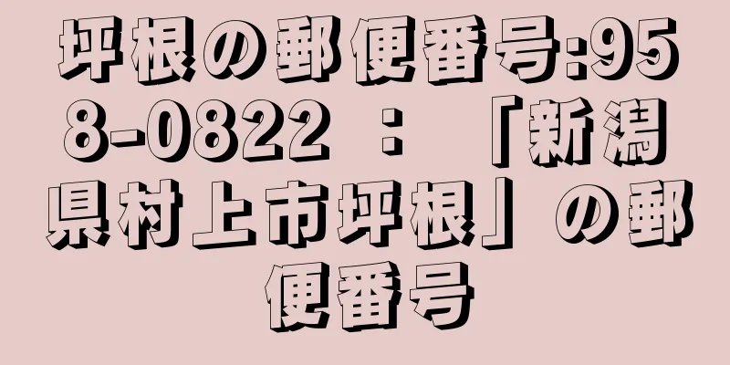 坪根の郵便番号:958-0822 ： 「新潟県村上市坪根」の郵便番号