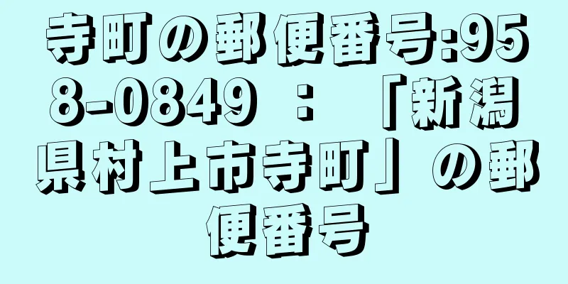 寺町の郵便番号:958-0849 ： 「新潟県村上市寺町」の郵便番号