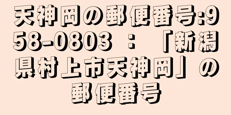 天神岡の郵便番号:958-0803 ： 「新潟県村上市天神岡」の郵便番号