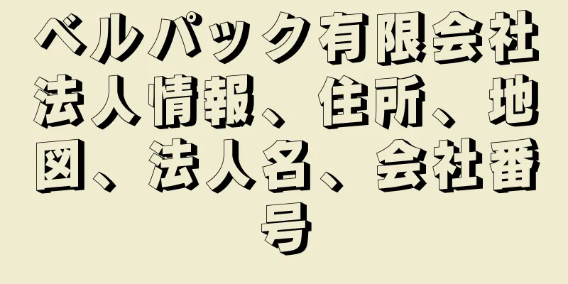 ベルパック有限会社法人情報、住所、地図、法人名、会社番号