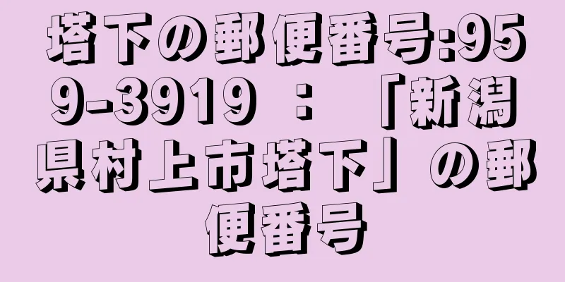 塔下の郵便番号:959-3919 ： 「新潟県村上市塔下」の郵便番号