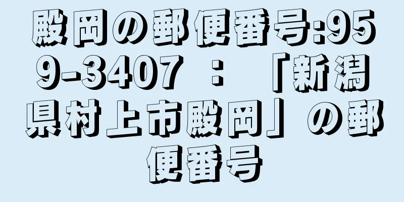 殿岡の郵便番号:959-3407 ： 「新潟県村上市殿岡」の郵便番号