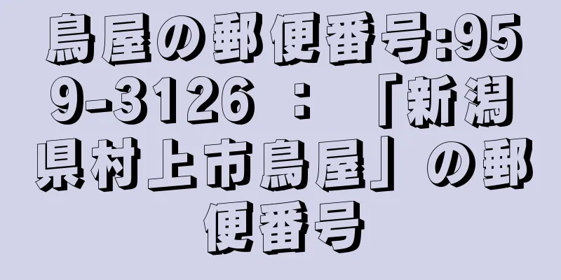 鳥屋の郵便番号:959-3126 ： 「新潟県村上市鳥屋」の郵便番号